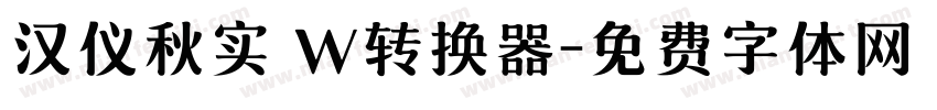 汉仪秋实 W转换器字体转换